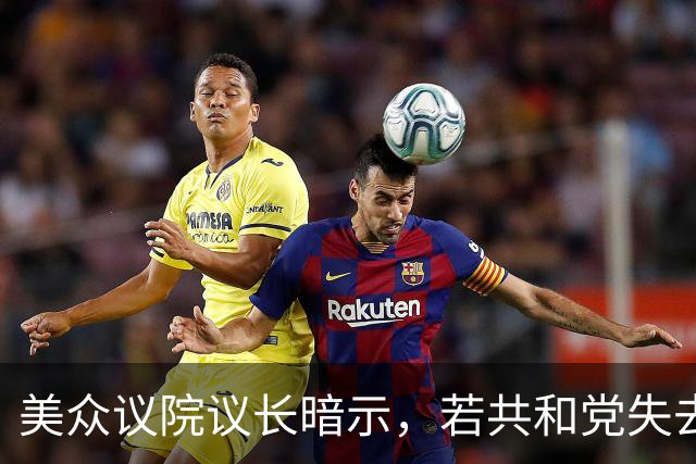 美众议院议长暗示，若共和党失去众议院，他计划继续担任该党领袖
