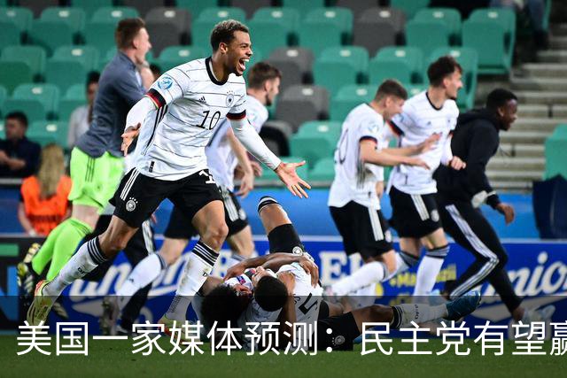 美国一家媒体预测：民主党有望赢得219个席位，赢得众议院控制权