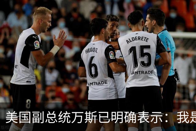 美国副总统万斯已明确表示：我是第一个告诉你们的人，正如一个国家不会在一个总统任期内崩溃一样，美国经济状况改善可能需要超过18个月