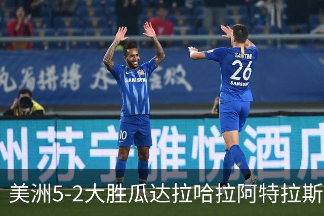 美洲5-2大胜瓜达拉哈拉阿特拉斯，凯文-阿尔瓦雷斯破门，森德哈斯传射