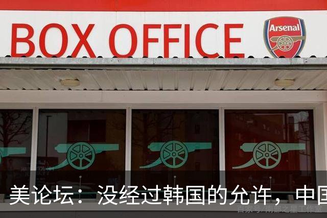 美论坛：没经过韩国的允许，中国怎么还敢擅自发射那么多卫星？