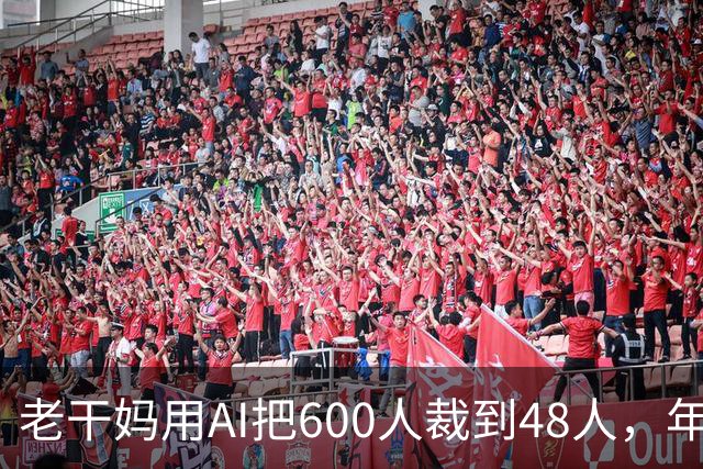 老干妈用AI把600人裁到48人，年营收54亿，网友：你让工人没饭吃，我们就让你下架