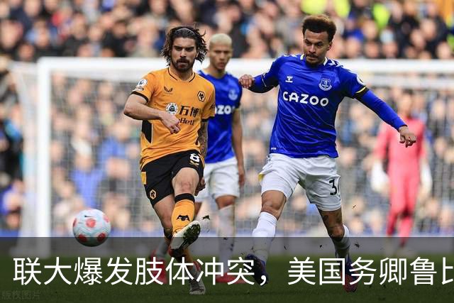 联大爆发肢体冲突，美国务卿鲁比奥驱逐古巴代表，中方：必须终止
