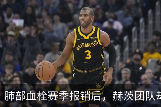 肺部血栓赛季报销后，赫茨团队却称老鹰总经理“无可挑剔”
