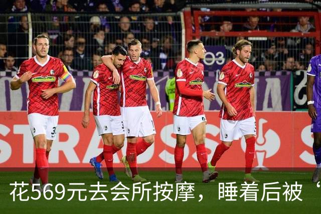 花569元去会所按摩，睡着后被“手推”：这钱到底买的是什么