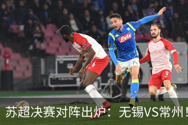 苏超决赛对阵出炉：无锡VS常州！卫冕冠军出局 31日晚南京奥体打响