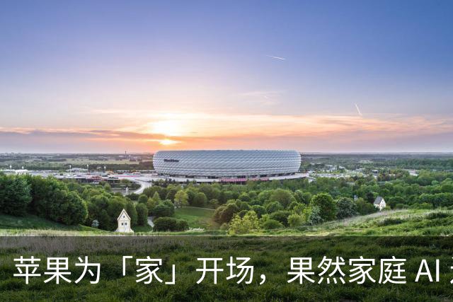 苹果为「家」开场，果然家庭 AI 还是绕不开「语音+屏幕」