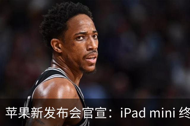 苹果新发布会官宣：iPad mini 终于配「高刷」，MacBook 要能「上手」了