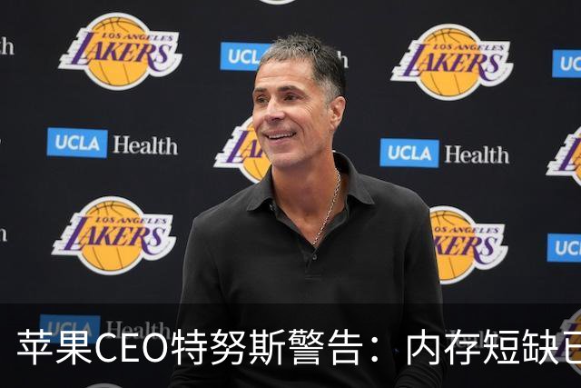苹果CEO特努斯警告：内存短缺已成“绝对危机”，暗示将引入中国芯片缓解供应压力