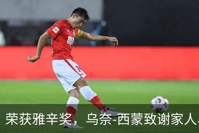 荣获雅辛奖，乌奈-西蒙致谢家人、教练以及队友