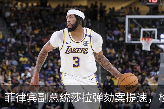 菲律宾副总统莎拉弹劾案提速，检方撤回引发变数，最后一关不好闯
