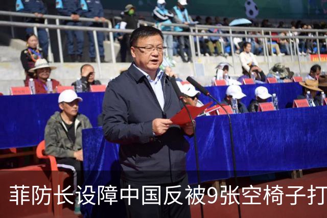 菲防长设障中国反被9张空椅子打脸：这场东盟会谁最尴尬？