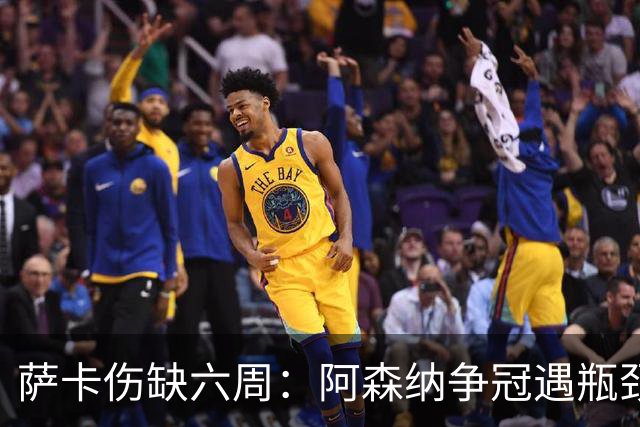 萨卡伤缺六周：阿森纳争冠遇瓶颈，阿特塔战术面临重大考验