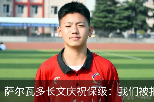 萨尔瓦多长文庆祝保级：我们被扣10分处境艰难，但永远别轻言放弃