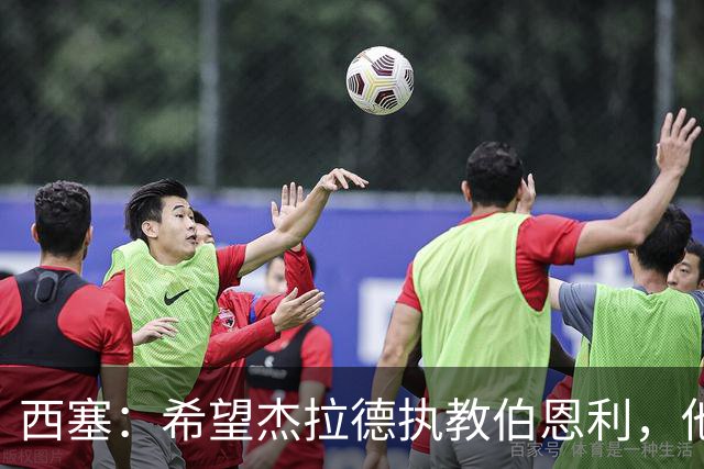 西塞：希望杰拉德执教伯恩利，他这样的人理应出现在教练席上