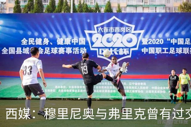西媒：穆里尼奥与弗里克曾有过交手，当时拜仁3-1完胜热刺