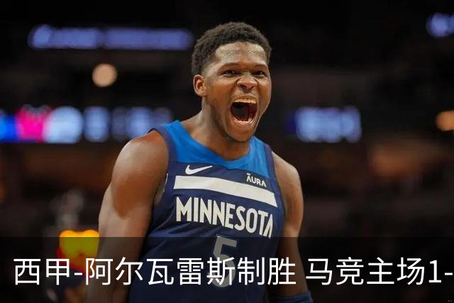 西甲-阿尔瓦雷斯制胜 马竞主场1-0力克拉科鲁尼亚