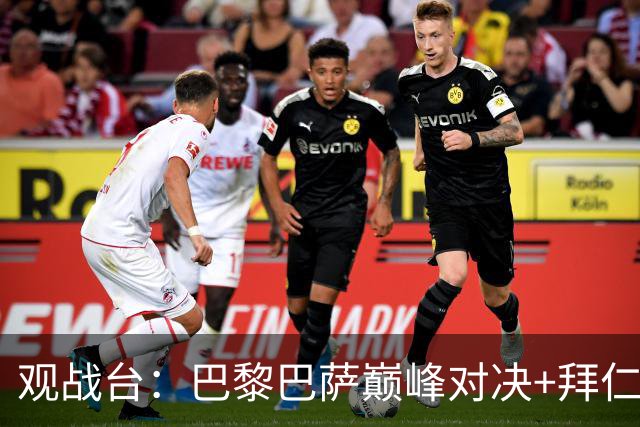 观战台：巴黎巴萨巅峰对决+拜仁枪手硬碰硬 皇马战客场虫