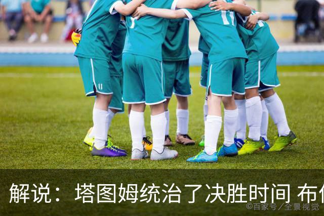 解说：塔图姆统治了决胜时间 布伦森还没完全恢复