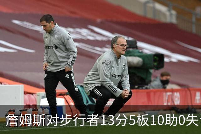 詹姆斯对步行者13分5板10助0失误