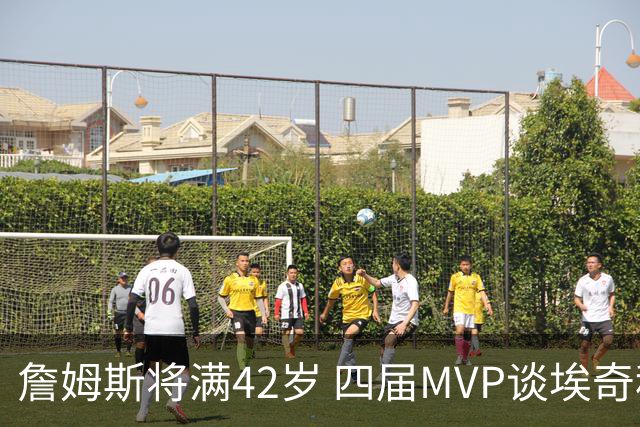 詹姆斯将满42岁 四届MVP谈埃奇科姆