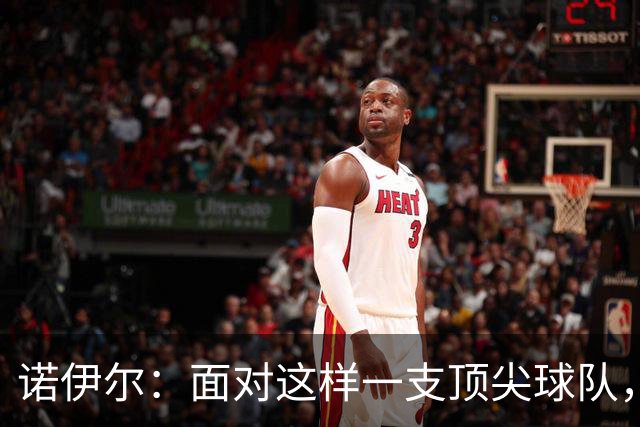 诺伊尔：面对这样一支顶尖球队，不能简单地说是丢了两分