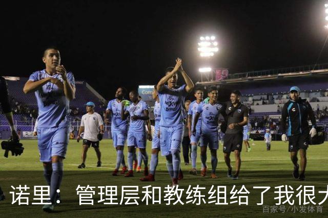 诺里：管理层和教练组给了我很大帮助 已准备好迎接常规赛揭幕战