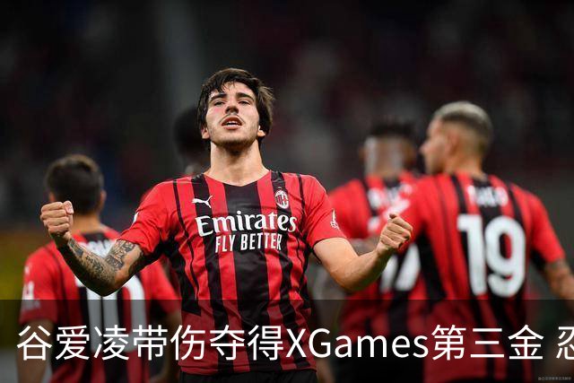 谷爱凌带伤夺得XGames第三金 忍痛被搀扶登领奖台