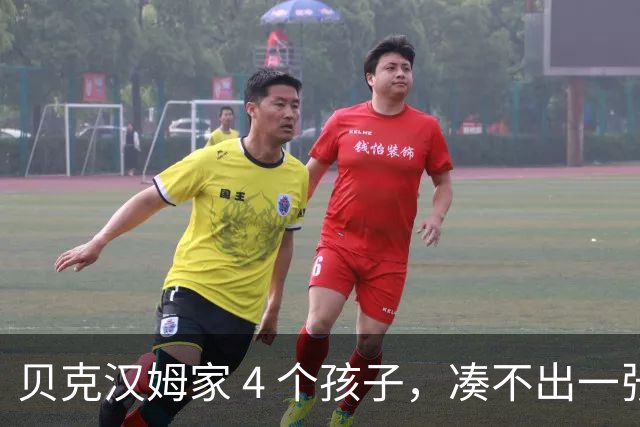 贝克汉姆家 4 个孩子，凑不出一张大学文凭，大布甚至和父母决裂了