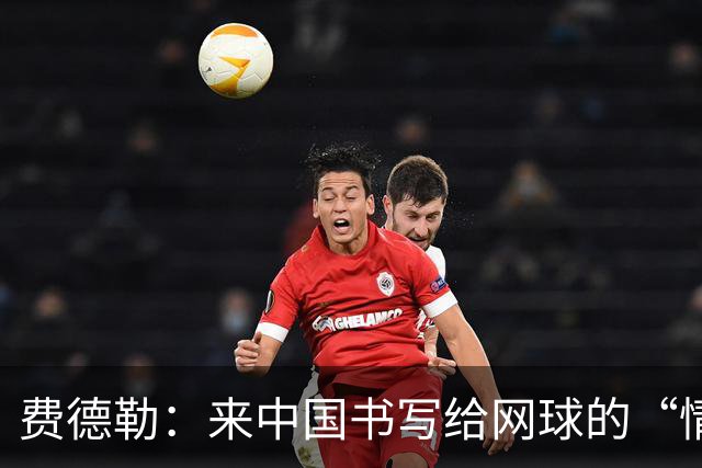 费德勒：来中国书写给网球的“情书”