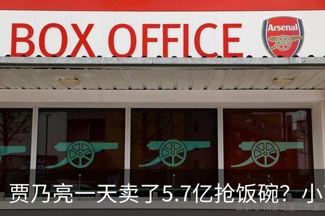 贾乃亮一天卖了5.7亿抢饭碗？小商家控诉：投流都投不出去