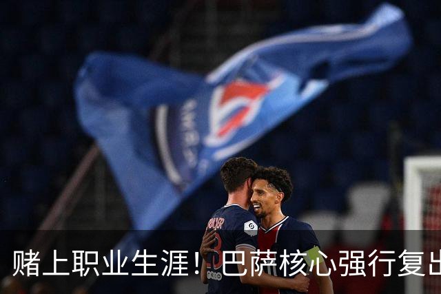 赌上职业生涯！巴萨核心强行复出救主！弗里克被逼到绝境