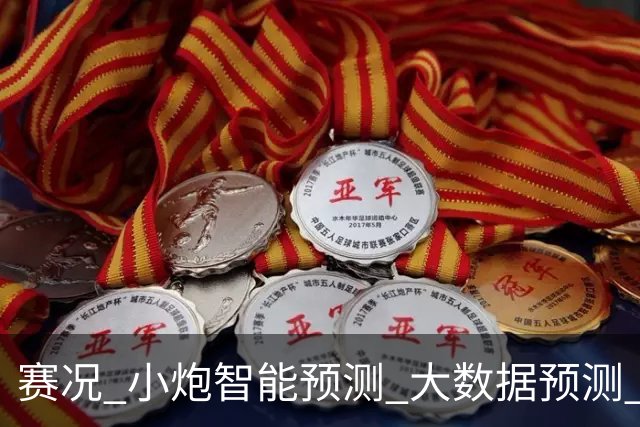 赛况_小炮智能预测_大数据预测_彩票预测-新浪彩通