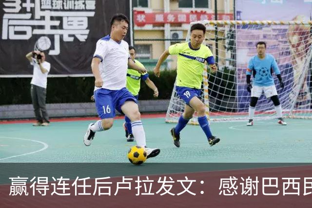 赢得连任后卢拉发文：感谢巴西民众
