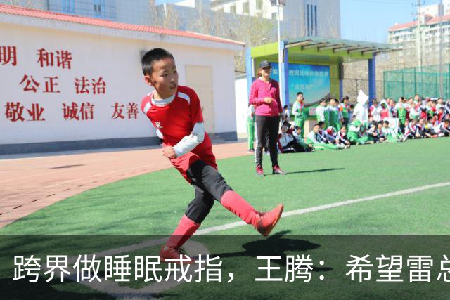 跨界做睡眠戒指，王腾：希望雷总放我们一条生路