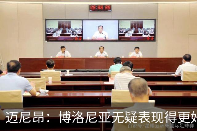 迈尼昂：博洛尼亚无疑表现得更好，要弄清为何没踢出好的表现