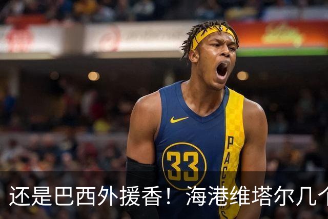 还是巴西外援香！海港维塔尔几个数据中超第一 申花拉唐进球20个
