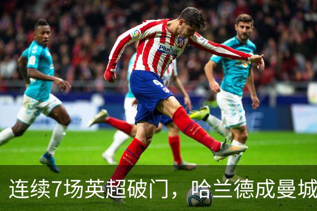 连续7场英超破门，哈兰德成曼城对阵布莱顿的王牌