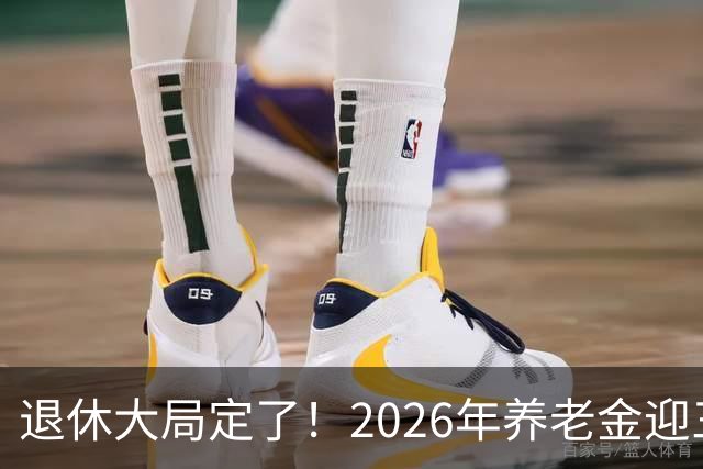 退休大局定了！2026年养老金迎三大变化，延迟退休正式落地了！