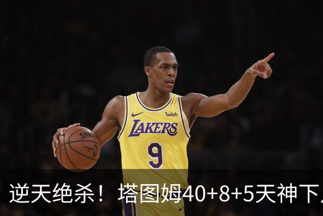 逆天绝杀！塔图姆40+8+5天神下凡，东部鱼腩4连败，一战认清5事实