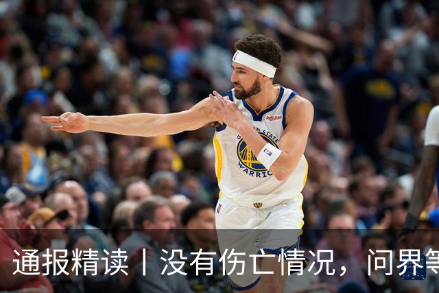 通报精读丨没有伤亡情况，问界等于没有通报