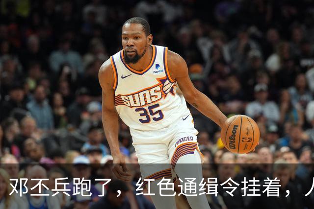 邓丕兵跑了，红色通缉令挂着，人到现在没影