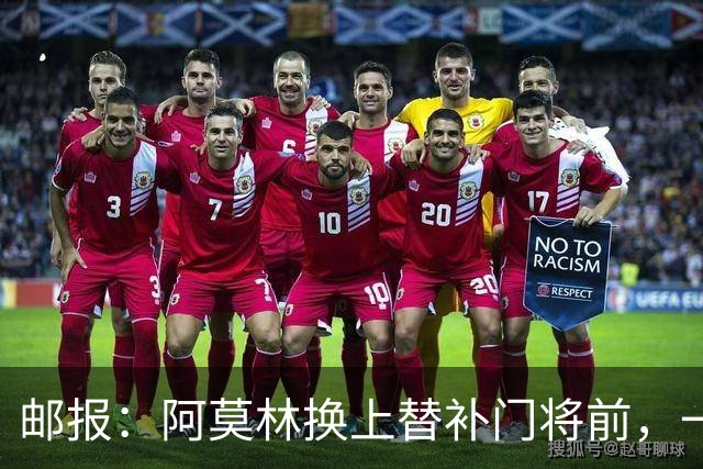 邮报：阿莫林换上替补门将前，一度忘记说明应该换下哪位米兰球员