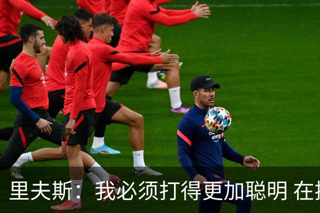 里夫斯：我必须打得更加聪明 在控制失误方面拿出更好的表现