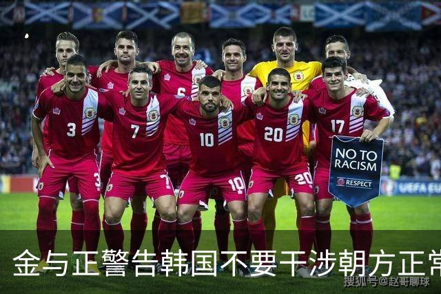 金与正警告韩国不要干涉朝方正常边境工程