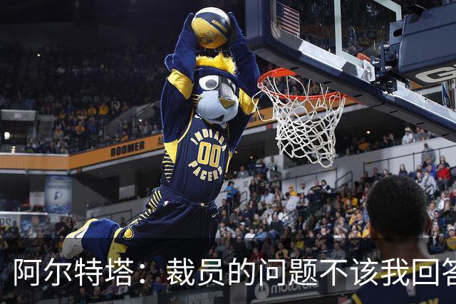 阿尔特塔：裁员的问题不该我回答！442：阿森纳等豪门有意孔德！