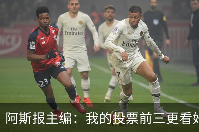 阿斯报主编：我的投票前三更看好亚马尔，凯恩还缺少一些东西