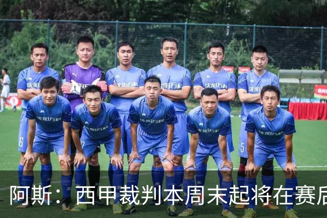 阿斯：西甲裁判本周末起将在赛后接受持权转播方采访