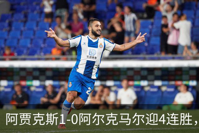 阿贾克斯1-0阿尔克马尔迎4连胜，阿罗科达雷破门，布兰特伤退