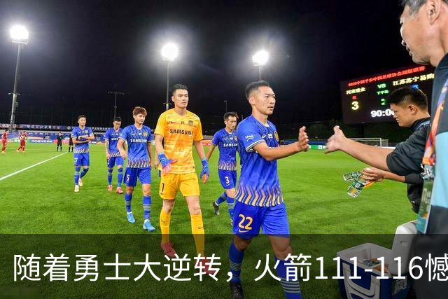 随着勇士大逆转，火箭111-116憾负，西部最新排名出炉！湖人排第5